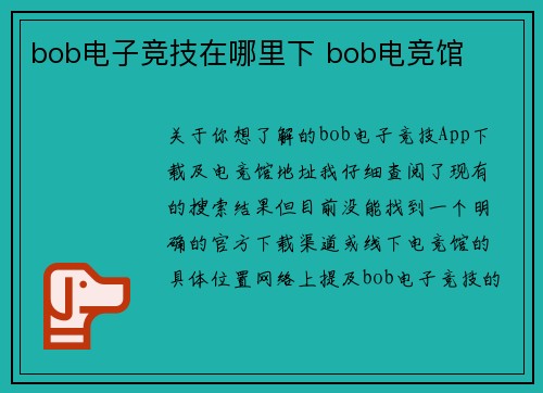 bob电子竞技在哪里下 bob电竞馆