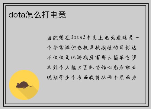 dota怎么打电竞