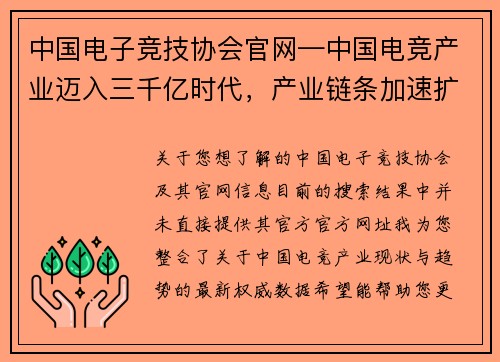 中国电子竞技协会官网—中国电竞产业迈入三千亿时代，产业链条加速扩张