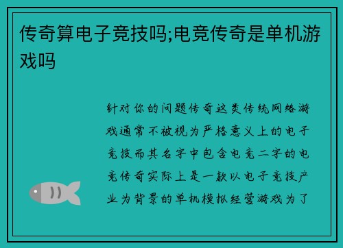 传奇算电子竞技吗;电竞传奇是单机游戏吗