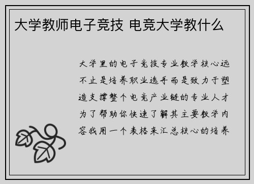 大学教师电子竞技 电竞大学教什么