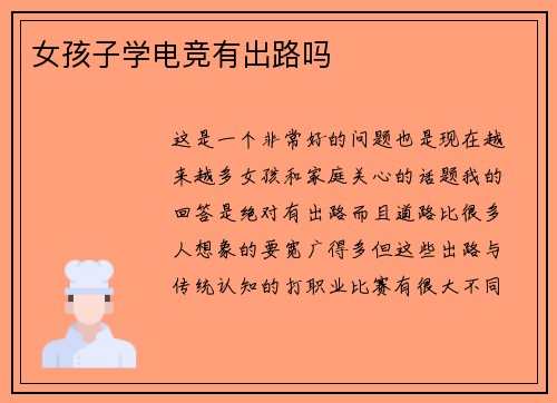 女孩子学电竞有出路吗