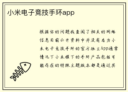 小米电子竞技手环app
