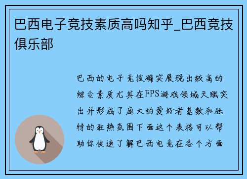 巴西电子竞技素质高吗知乎_巴西竞技俱乐部
