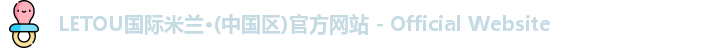 LETOU国际米兰·(中国区)官方网站 - Official Website